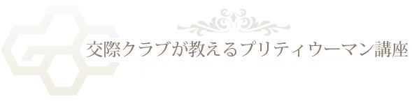 交際クラブが教えるプリティーウーマン講座 – 交際クラブが教えるプリティウーマン講座