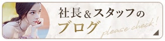 社長&スタッフのブログ