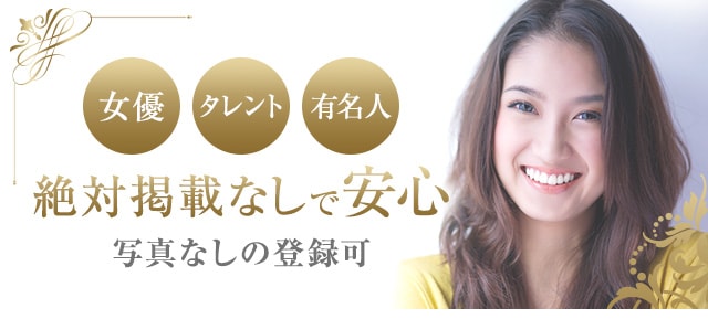 女優 タレント 有名人 絶対掲載なしで安心 写真なしの登録可