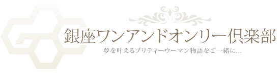 交際クラブの【銀座ワンアンドオンリー倶楽部】