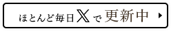 ほとんど毎日Xで更新中