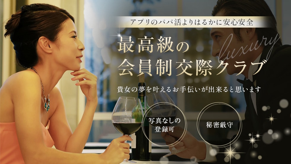 高級会員制交際クラブ【銀座ワンアンドオンリー倶楽部】