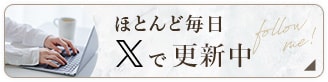 ほとんど毎日Xで更新中