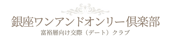 交際クラブの【銀座ワンアンドオンリー倶楽部】