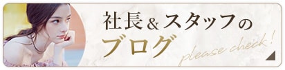 社長&スタッフのブログ