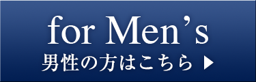 男性のみなさまへ