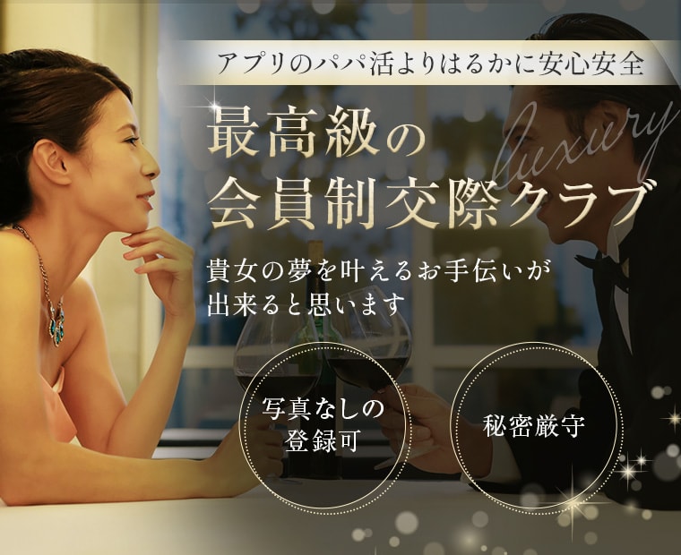 高級会員制交際クラブ【銀座ワンアンドオンリー倶楽部】